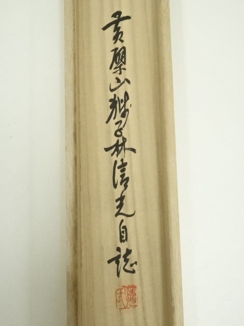 道具 ] - 道具 黄檗山獅子 林信光筆 「岩松無心風来吟」一行書 肉筆紙